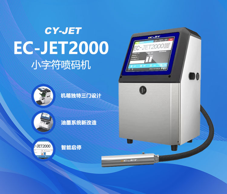 EC-JET2000小字符喷码机